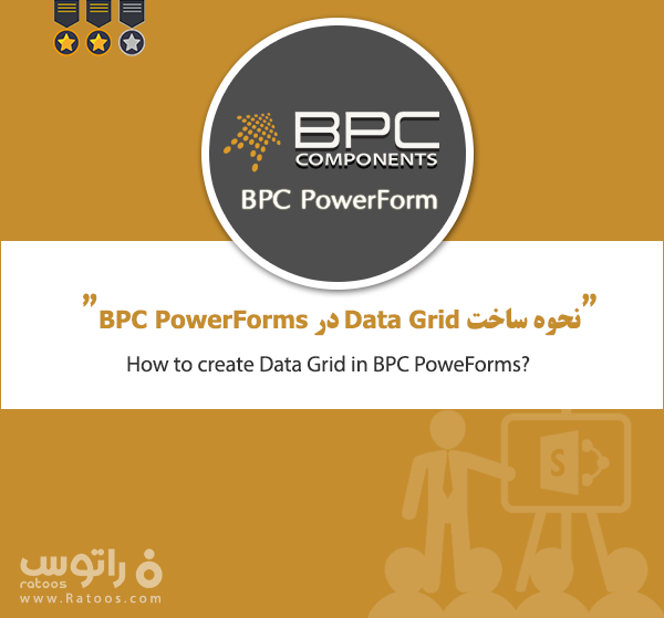 نحوه ساخت Data Grid در BPC Power Form