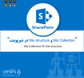 Site Collection و Site structure در شیرپوینت